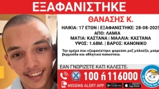 Συναγερμός για την εξαφάνιση 17χρονου στη Φθιώτιδα 