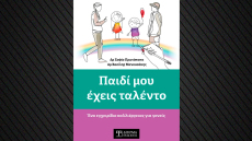 «Παιδί μου έχεις ταλέντο»: Γνωρίζετε τα δυνατά σημεία του παιδιού σας;