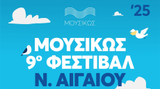 Το πρόγραμμα του 9ου Φεστιβάλ ΜουσιΚώς Νοτίου Αιγαίου 2025