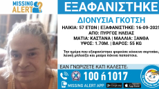 Εξαφανίστηκε από την περιοχή του Πύργου Ηλείας 57χρονη