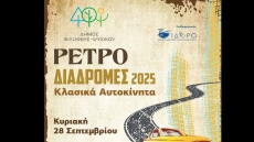 Επανέρχονται οι Διαδρομές Κλασικού Αυτοκινήτου στον Δήμο Φιλοθέης – Ψυχικού