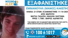 Χαμόγελο του Παιδιού: Εξαφανίστηκε 21χρονος από το Μαρούσι