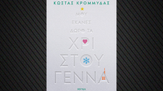 «Μου έκανες δώρο τα Χριστούγεννα» το νέο βιβλίο του Κώστα Κρομμύδα