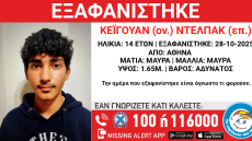 Συναγερμός για την εξαφάνιση 14χρονου στην Αθήνα