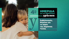 4η Ημερίδα για τον Εμβολιασμό από το ygeiamou
