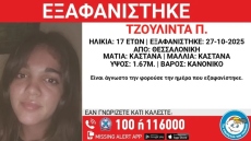 Συναγερμός για την εξαφάνιση 17χρονης στη Θεσσαλονίκη