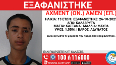 Εξαφανίστηκε 13χρονος Αιγύπτιος από χώρο φιλοξενίας στα Καλάβρυτα - Αγνοείται μια εβδομάδα 