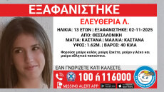 Συναγερμός στη Θεσσαλονίκη για την εξαφάνιση της 13χρονης Ελευθερίας