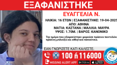 Αγωνία για 16χρονη που εξαφανίστηκε τον Απρίλιο από χώρο παιδικής προστασίας στον Κολωνό