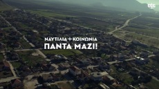 Το βίντεο της Ένωσης Ελλήνων Εφοπλιστών για την αποκατάσταση των πληγεισών περιοχών της Θεσσαλίας