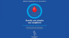 «Ανοίξτε τον κύκλο του Διαβήτη»: Εκστρατεία ενημέρωσης του Δήμου Αμαρουσίου