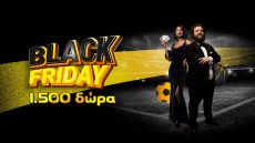 Αυτή η Black Friday είναι Παρασκευούλα... ζάχαρη!