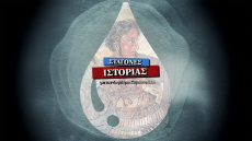 Σταγόνες Ιστορίας: Ο billionaire Μέγας Αλέξανδρος και ο «περιπτεράς» Έλον Μασκ