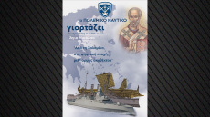 Το Πολεμικό Ναυτικό γιορτάζει τη μνήμη του Αγίου Νικολάου - Δείτε τις εκδηλώσεις που διοργανώνει