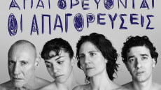 Επιτρέπονται όλα στο όνομα της τέχνης; Η απάντηση στην παράσταση του Θεάτρου Τέχνης «Μαρτυρία μιας κλεμμένης εφηβείας»