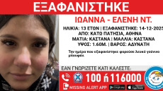 Συναγερμός για την εξαφάνιση 13χρονης στα Κάτω Πατήσια