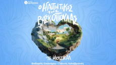 «Ο αγαπητικός της βοσκοπούλας» γίνεται μιούζικαλ στο Θέατρο Ακροπόλ