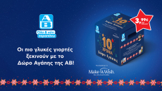 Αυτά τα Χριστούγεννα κάνε ένα «Δώρο Αγάπης» με μεγάλη αξία