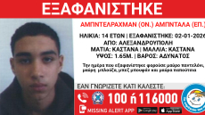 Εξαφανίστηκε 14χρονος στην Αλεξανδρούπολη