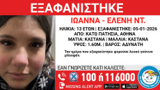 Εξαφανίστηκε 13χρονη στα Κάτω Πατήσια