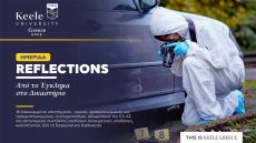 Πρωτοποριακή επιστημονική ημερίδα Διερευνητικής Εγκληματολογίας 