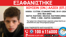 Εξαφανίστηκε 12χρονος στη Νέα Ιωνία