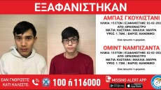 Εξαφανίστηκαν 15χρονοι Αφγανοί από  χώρο φιλοξενίας ασυνόδευτων ανηλίκων