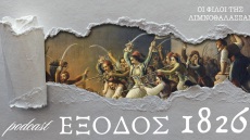  «Έξοδος 1826»: Η νέα σειρά podcast για τα 200 χρόνια από την Έξοδο του Μεσολογγίου

