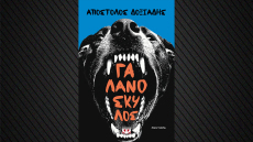 Γαλανόσκυλος: Το νέο μυθιστόρημα του Απόστολου Δοξιάδη