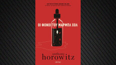 Οι φόνοι του Μαρμπλ Χολ στα βιβλιοπωλεία