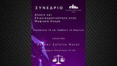 Συνέδριο της ELSA Athens για το Δίκαιο και την Επιχειρηματικότητα στην Ψηφιακή Εποχή