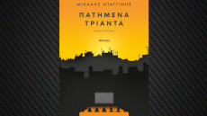 «Πατημένα Τριάντα»: Το νέο βιβλίο του Μιχάλη Νταγγίνη