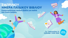 Συγκέντρωση παιδικών βιβλίων για καλό σκοπό