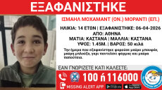 Missing Alert για την εξαφάνιση ανηλίκου
