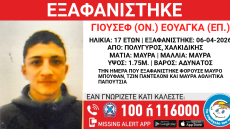 Εξαφανίστηκε 17χρονος από την Χαλκιδική