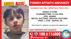 Amber Alert για γονική αρπαγή αγορίου 6,5 ετών από την Βουλιαγμένη