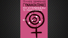 Γυναικοκτονίες που συγκλόνισαν το πανελλήνιο: Ένα νέο βιβλίο από τον Πάνο Σόμπολο