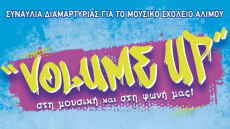 Συναυλία διαμαρτυρίας για το Μουσικό Σχολείο Αλίμου