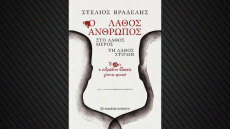 «Ο Λάθος Άνθρωπος, στο Λάθος Μέρος, τη Λάθος Στιγμή»