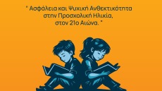 Ημερίδα για το παιδί στην προσχολική εκπαίδευση από το The Laughing House