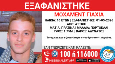 Συναγερμός για εξαφάνιση 16χρονου στην Αττική