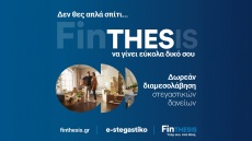 Πιστοποιημένοι σύμβουλοι FinTHESIS: Πώς να πάρεις τη σωστή απόφαση για το στεγαστικό σου