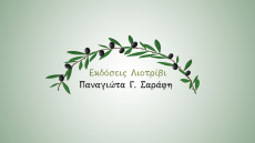 Επετειακή εκδήλωση των εκδόσεων «Λιοτρίβι – Πάνυ Σαράφη»