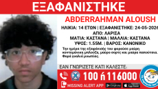 Εξαφανίστηκε 14χρονος στη Λάρισα