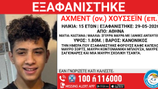 Εξαφάνιση ανηλίκου από δομή φιλοξενίας μεταναστών στην Αθήνα
