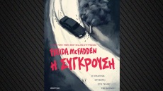 «Η σύγκρουση», το νέο θρίλερ της Freida McFadden