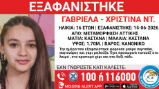 Εξαφανίστηκε 16χρονη από τη Μεταμόρφωση