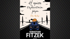 Η πρώτη τελευταία μέρα: Το νέο βιβλίο του Sebastian Fitzek δεν είναι θρίλερ