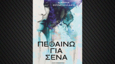 «Πεθαίνω για Σένα» το νέο βιβλίο της Μανίνας Ζουμπουλάκη