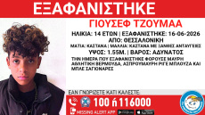 Εξαφανίστηκε 14χρονος από δομή στη Θεσσαλονίκη
